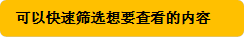 可以快速筛选想要查看的内容